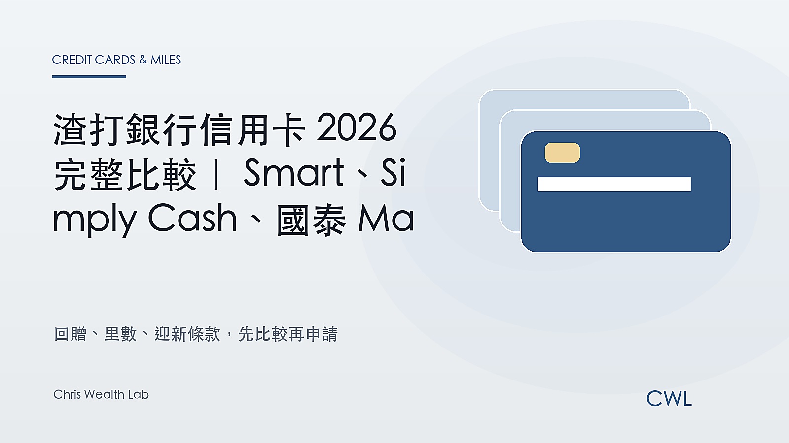 渣打銀行信用卡 2026 完整比較｜Smart、Simply Cash、國泰 Mastercard 迎新優惠與 Chris 深度分析 - Chris Wealth Lab 封面圖