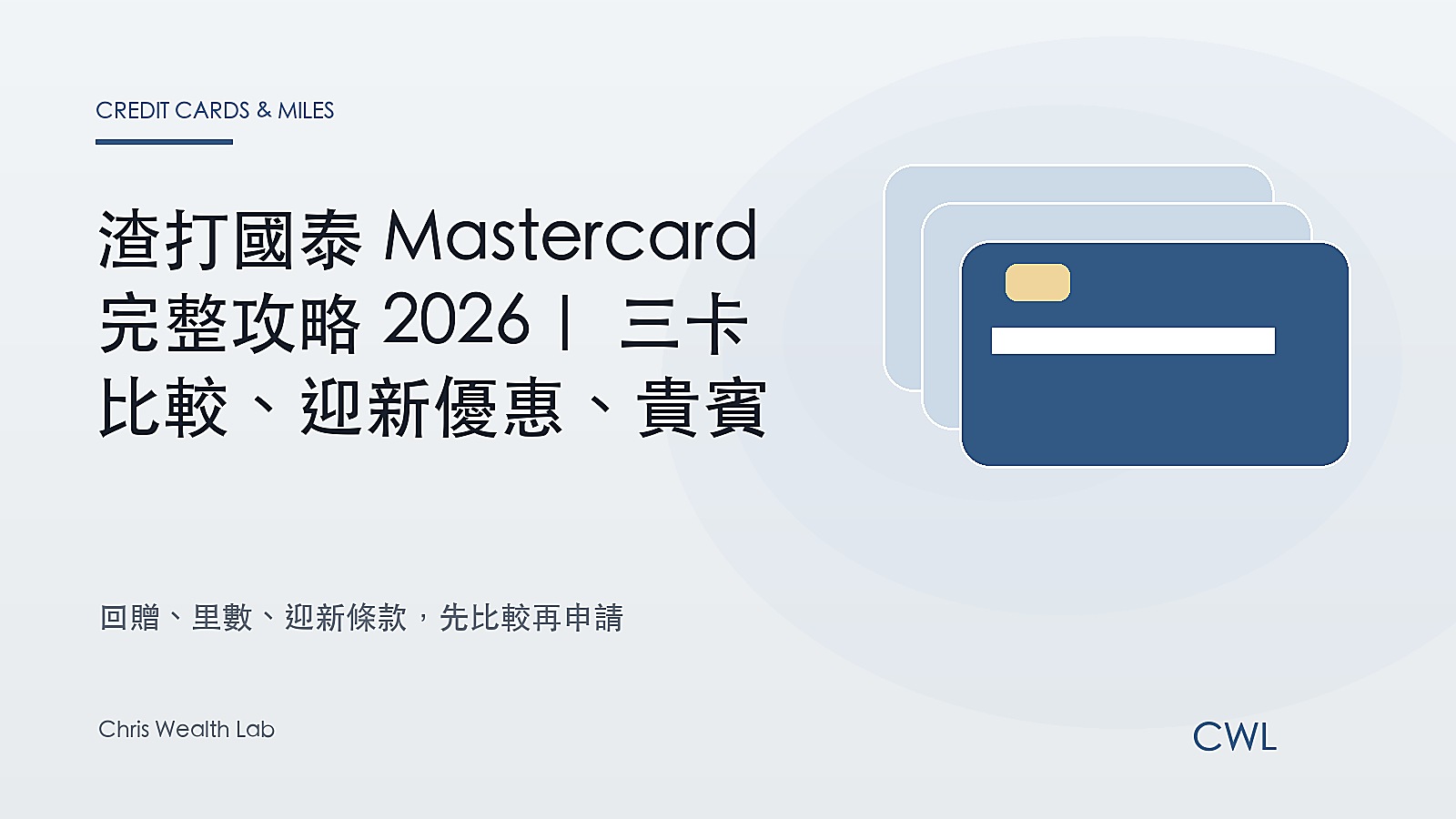 渣打國泰 Mastercard 完整攻略 2026｜三卡比較、迎新優惠、貴賓室權益、里數回贈全拆解 - Chris Wealth Lab 封面圖