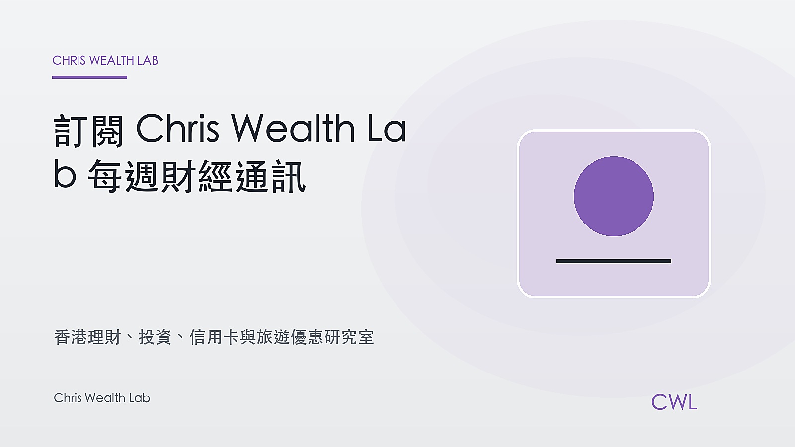 訂閱 Chris Wealth Lab 每週財經通訊 - Chris Wealth Lab 封面圖