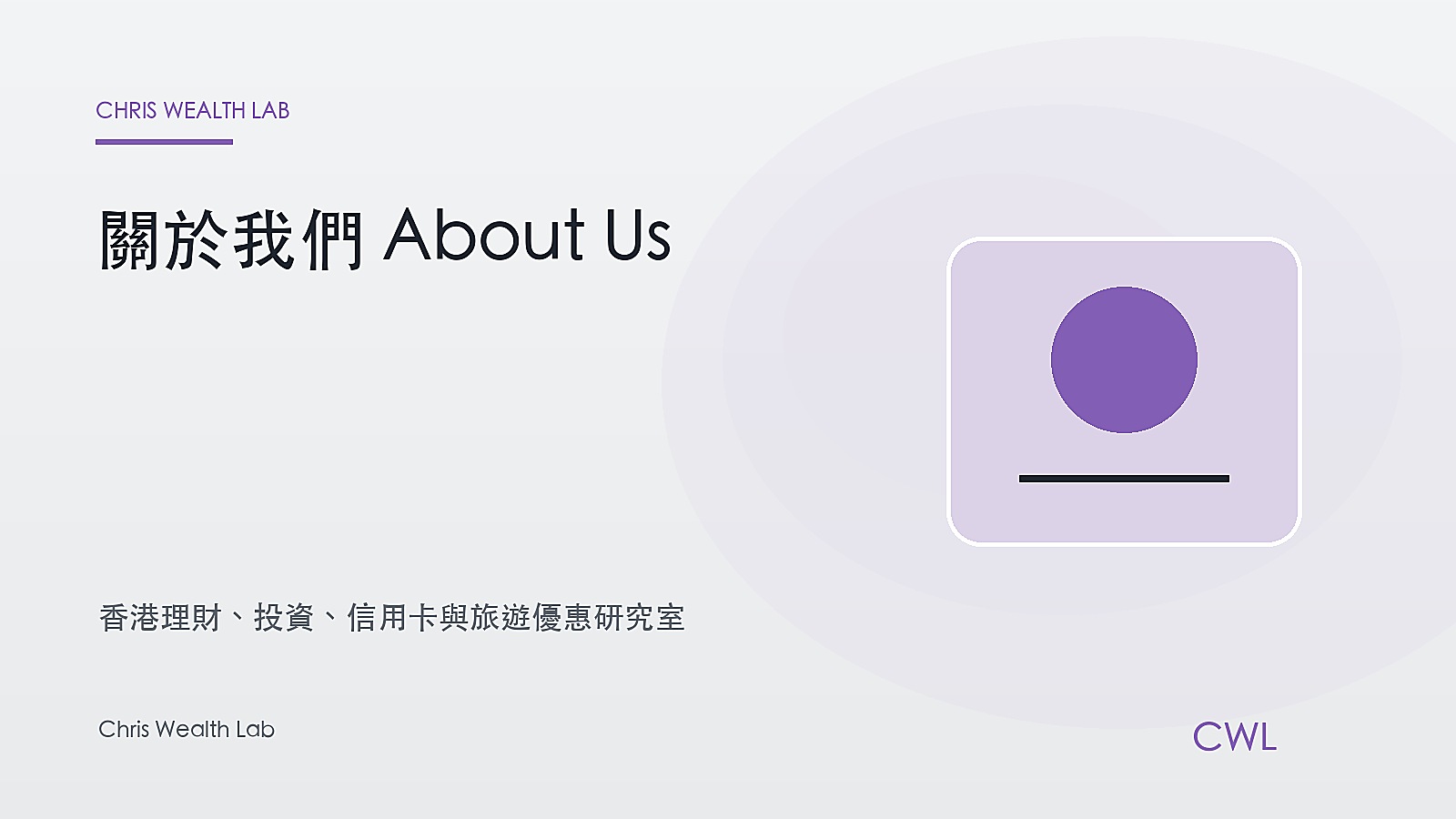 關於我們 About Us - Chris Wealth Lab 封面圖