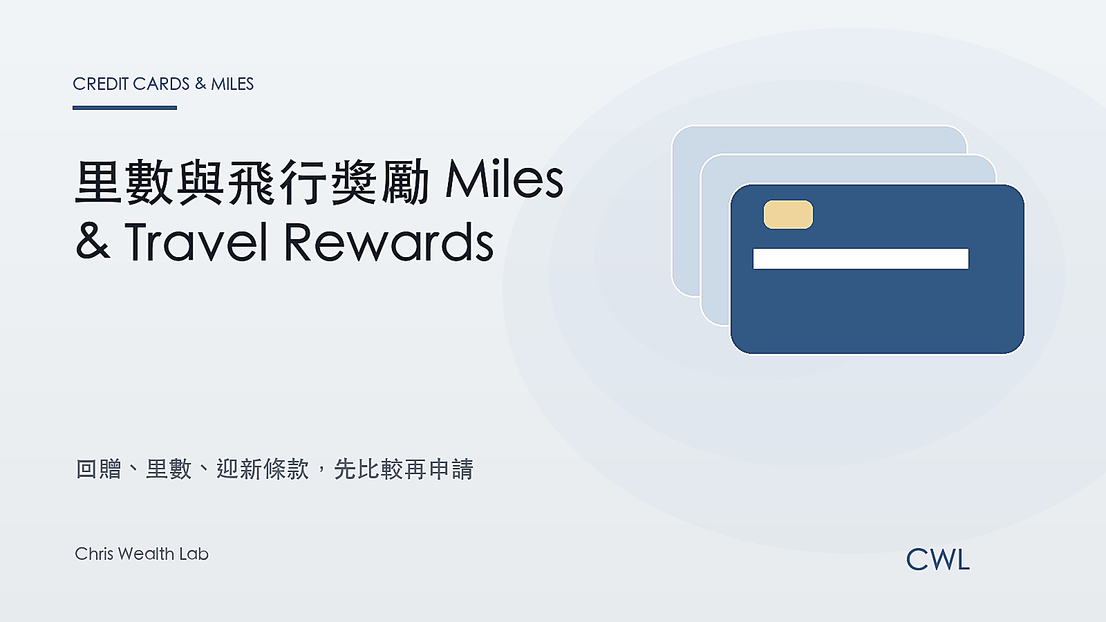 里數與飛行獎勵 Miles & Travel Rewards - Chris Wealth Lab 封面圖