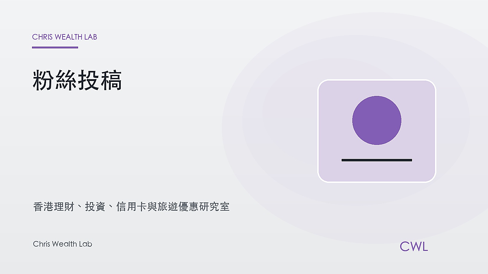 粉絲投稿 - Chris Wealth Lab 封面圖