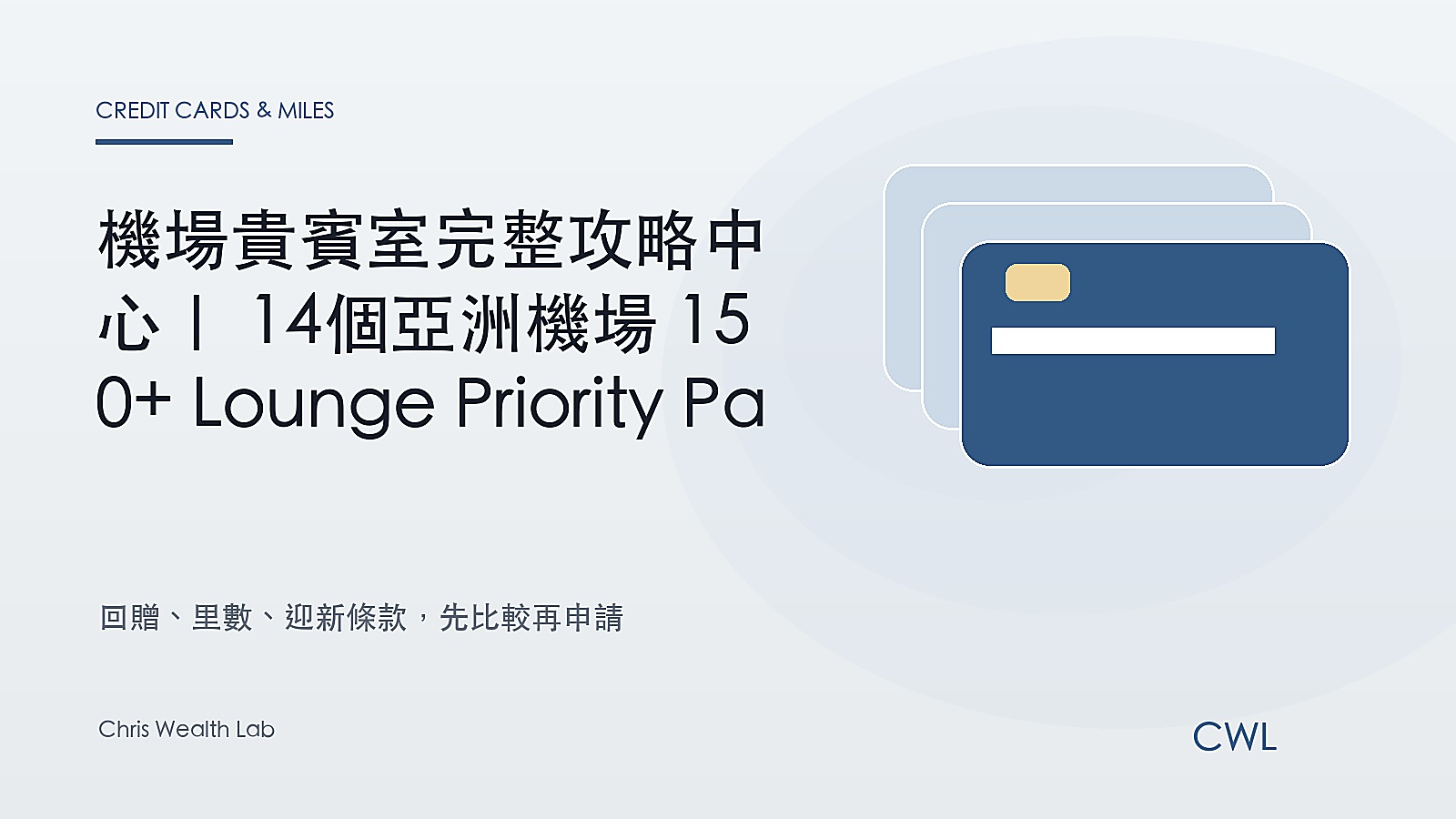 機場貴賓室完整攻略中心｜14個亞洲機場 150+ Lounge Priority Pass 全面比較 - Chris Wealth Lab 封面圖