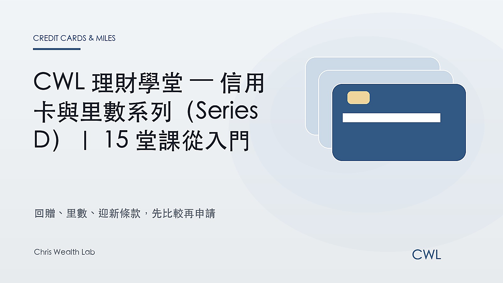 CWL 理財學堂 — 信用卡與里數系列（Series D）｜15 堂課從入門到變現 - Chris Wealth Lab 封面圖