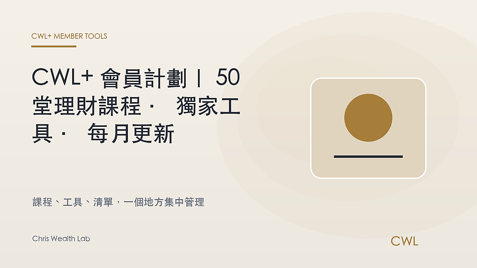 CWL+ 會員計劃｜50 堂理財課程 · 獨家工具 · 每月更新 - Chris Wealth Lab 封面圖